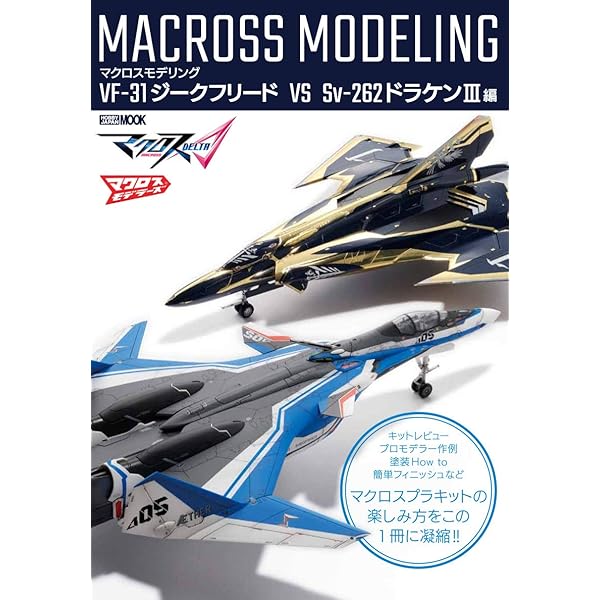 マクロスモデリング VF-31ジークフリード VS Sv-262ドラケンIII